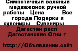  Симпатичный валяный медвежонок ручной работы › Цена ­ 500 - Все города Подарки и сувениры » Сувениры   . Дагестан респ.,Дагестанские Огни г.